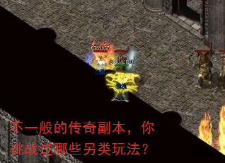 ��һ��Ĵ��渱��������ս����Щ�����淨��