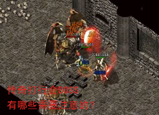 ������л�BOSS����Щ��Ҫע��ģ�