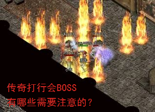 ������л�BOSS����Щ��Ҫע��ģ�