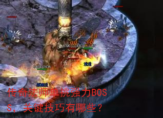 ���淨ʦ����ǿ��BOSS���ؼ���������Щ��