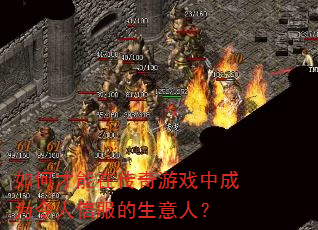 ��β����ڴ�����Ϸ�г�Ϊ�����ŷ��������ˣ�