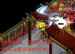 ����PKʱ������Щ���ػ�ֱ��Ӱ���ҵ�ʤ�ʣ�