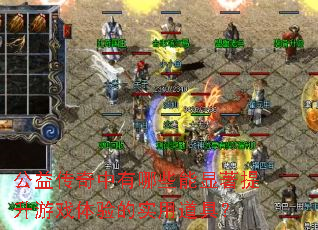 ���洫��������Щ������������Ϸ�����ʵ�õ��ߣ�