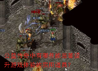 ���洫��������Щ������������Ϸ�����ʵ�õ��ߣ�