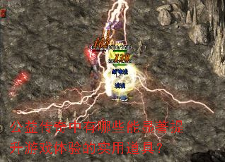 ���洫��������Щ������������Ϸ�����ʵ�õ��ߣ�