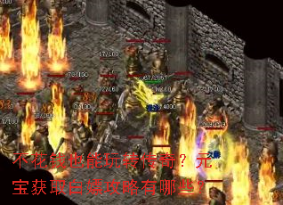 ����ǮҲ����ת���棿Ԫ����ȡ���ι�������Щ��
