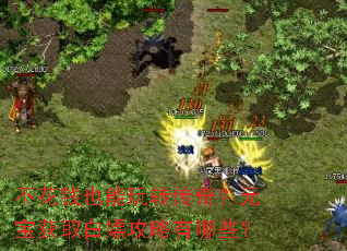 ����ǮҲ����ת���棿Ԫ����ȡ���ι�������Щ��