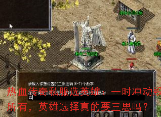 ��Ѫ����˽��ѡӢ�ۣ�һʱ�嶯�����У�Ӣ��ѡ�����Ҫ��˼��