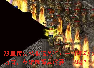 ��Ѫ����˽��ѡӢ�ۣ�һʱ�嶯�����У�Ӣ��ѡ�����Ҫ��˼��