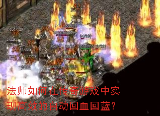 ��ʦ����ڴ�����Ϸ��ʵ�ָ�Ч���Զ���Ѫ������