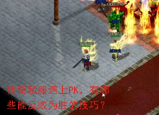 ����˽������PK������Щ�ܷ���Ϊʤ�ļ��ɣ�