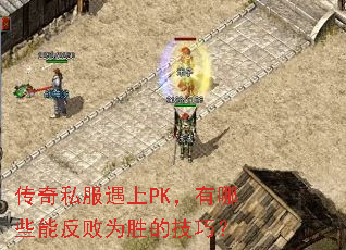 ����˽������PK������Щ�ܷ���Ϊʤ�ļ��ɣ�