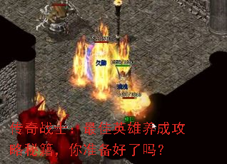 ����սʿ�����Ӣ�����ɹ����ؼ�����׼��������