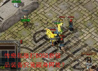 ����˽����BOSS��Ʒװ�����������δ���