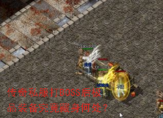 ����˽����BOSS��Ʒװ�����������δ���