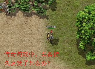 ������Ϸ�У�װ���־öȵ�����ô�죿