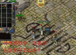 ������Ϸ�У�װ���־öȵ�����ô�죿