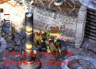 ����˽����ʿPKսʿ������Щ��Ҫ�ر�ע��ĵط���
