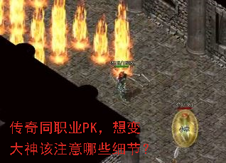 ����ְͬҵPK���������ע����Щϸ�ڣ�