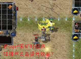 ��cqsf�ɿ�ʱӦѡ����Щװ������Ч�ʣ�