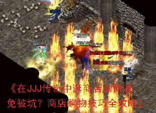 ����JJJ�����й��̵���α��ⱻ�ӣ��̵깺�＼��ȫ���ԡ�