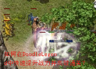 �����DoodleLegend�п�������ս������Чͨ�أ�