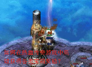 �������Ѫ������Ϸ�и�Ч��ø��౦�佱����