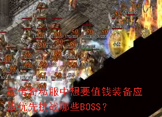 �ڴ���˽������ҪֵǮװ��Ӧ��������ս��ЩBOSS��