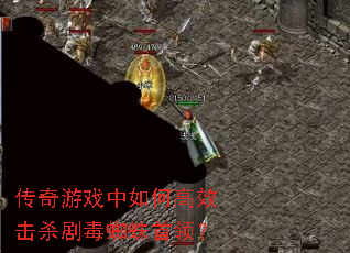 ������Ϸ����θ�Ч��ɱ�綾֩�����죿