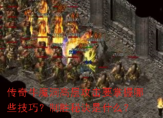 ����ţħ���߲㹥��Ҫ������Щ���ɣ���ʤ�ؾ���ʲô��