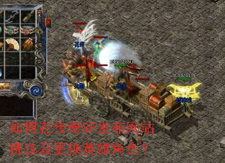 ����ڴ���SF������վ��ѡ������Ӣ�۽�ɫ��