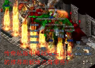 ����˽������ս˫ͷ��ħ���Ƽ�ˢ�µص�����Щ��