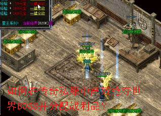����ڴ���˽���и�Ч��������BOSS������ս��Ʒ��