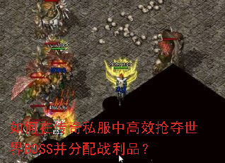 ����ڴ���˽���и�Ч��������BOSS������ս��Ʒ��