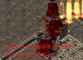 ����ڴ���˽���и�Ч��������BOSS������ս��Ʒ��