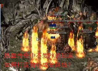 ��Ѫ�����в���PK�������δ�����سɳ�·�ߣ�