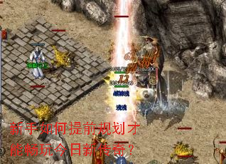 ���������ǰ�滮���ܳ�������´��棿