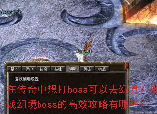 �ڴ��������boss����ȥ�þ�����ս�þ�boss�ĸ�Ч��������Щ��