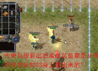 ����˽���³���ħѪװ�����Ǵ���Щ�����BOSS���ϱ������ģ�