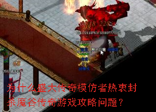 Ϊʲôʢ����ģ�������Է�ɱħ�ȴ�����Ϸ�������⣿