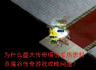 Ϊʲôʢ����ģ�������Է�ɱħ�ȴ�����Ϸ�������⣿