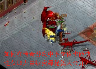 ����ڴ�����Ϸ�в���ֵҲ�ܿ��ٻ�ȡ��������Դ�ؼ��󹫿���