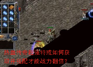 ��Ѫ���泬ǿ�ؽ���λ�ȡ���������ս��������