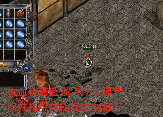��Ѫ���泬ǿ�ؽ���λ�ȡ���������ս��������
