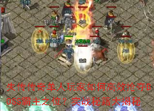 ʧ�����浥�������θ�Ч����BOSS����֮λ��ʵս�ؼ������