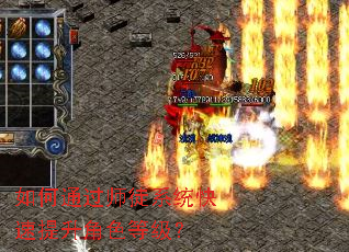 ���ͨ��ʦͽϵͳ����������ɫ�ȼ���
