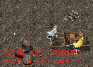 ��ʯ��Դ���㣿������Ϸ��Ч�ռ���ʯ����Ҫ;������Щ��
