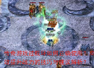 ������Ϸ���ػ������ȷʹ�ã���Ч����ս���ļ����뽨�������
