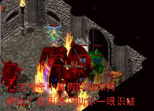 �ķ����������BOSS��α��ʵ�ü�������һ��ʶ��