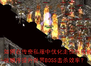 ����ڴ���˽�����Ż���λ�뼼���ͷ�˳����������BOSS��ɱЧ�ʣ�